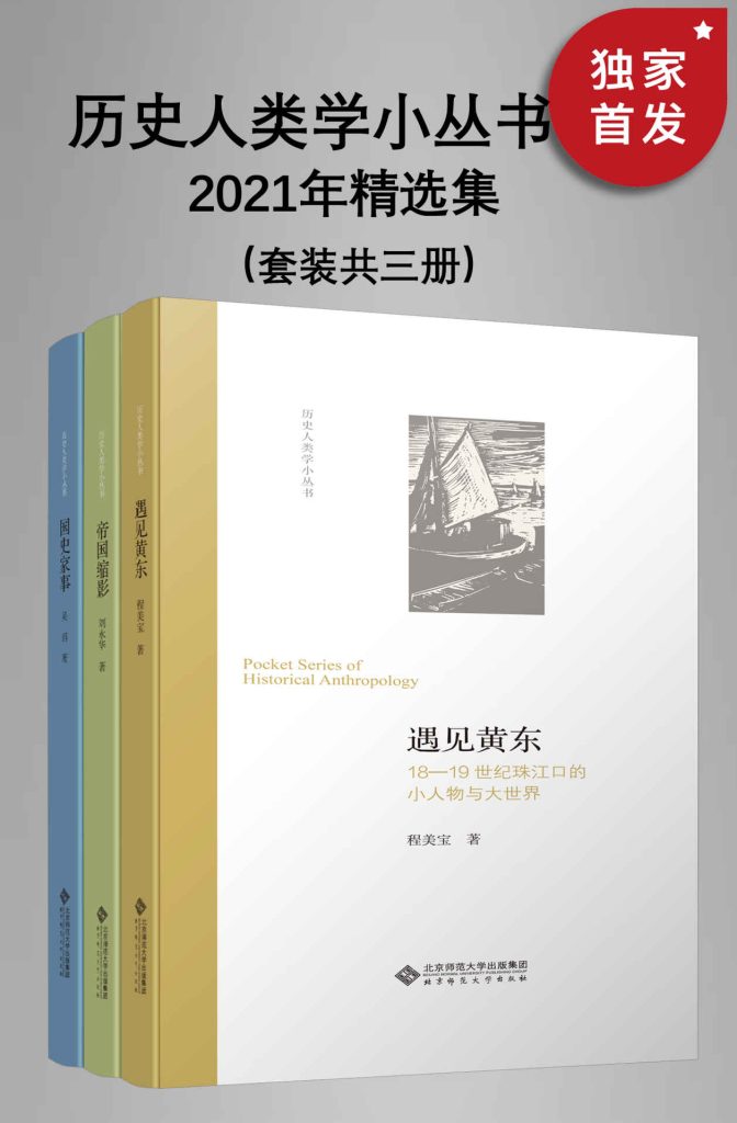 《历史人类学小丛书：2021年精选集》[套装共三册]