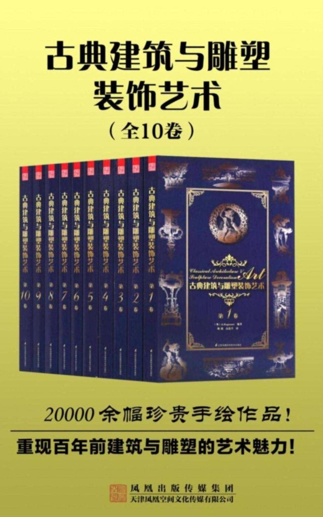 《古典建筑与雕塑装饰艺术》[套装共10册]