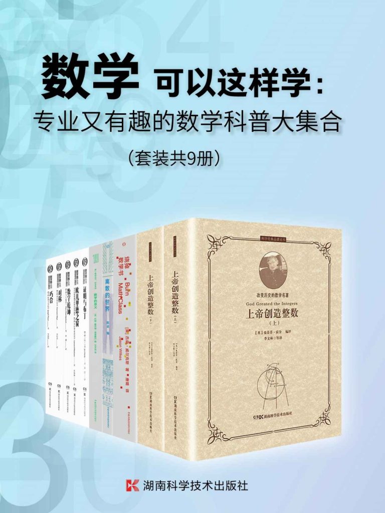 《数学可以这样学：专业又有趣的数学科普大集合》[套装共9册]