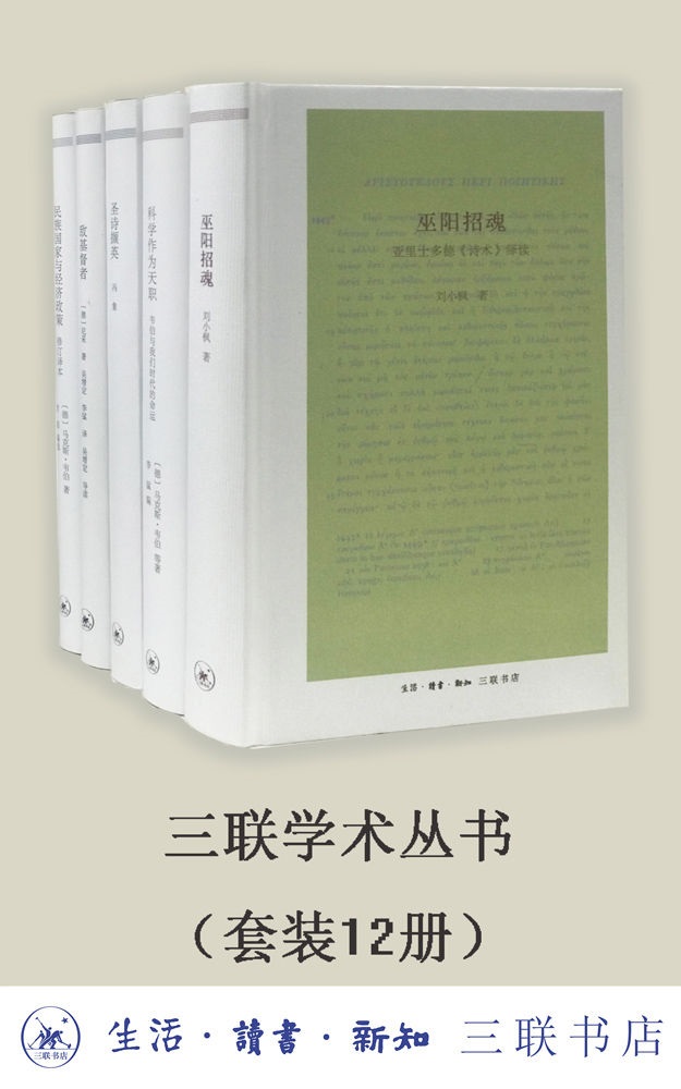 《三联学术丛书》[套装共12册]