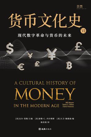 《货币文化史VI》现代数字革命与货币的未来