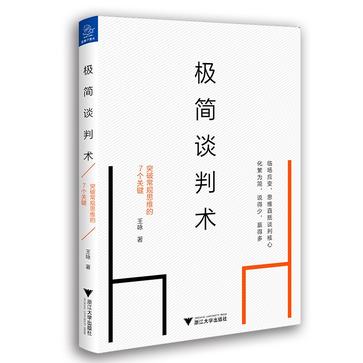 《极简谈判术》突破常规思维的7个关键