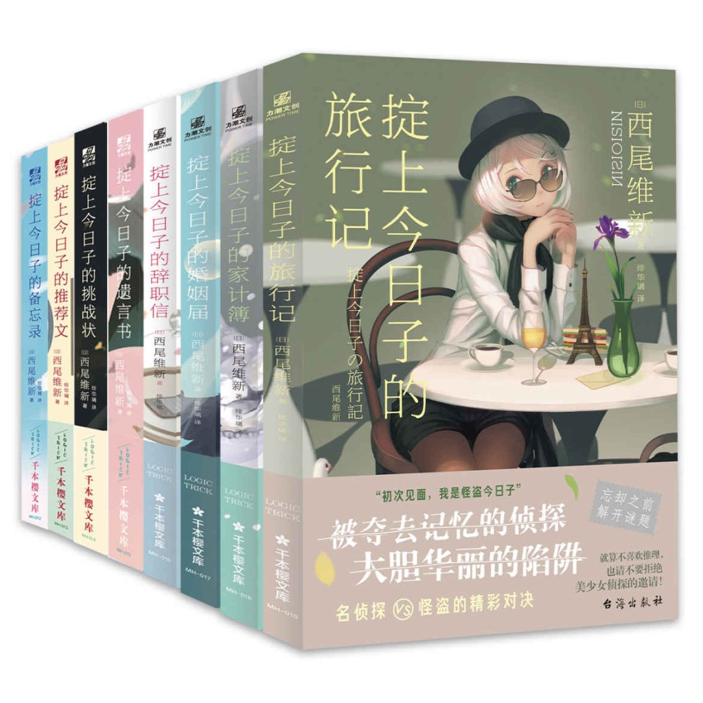 《西尾维新“忘却侦探”系列》[1-8册]