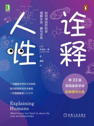 《诠释人性》如何用自然科学理解生命、爱与关系