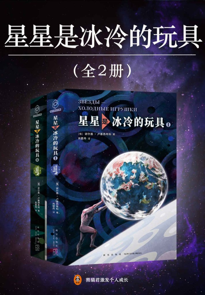 《星星是冰冷的玩具》[全2册]