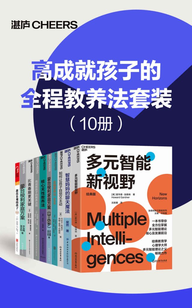 《高成就孩子的全程教养法套装》[10册]