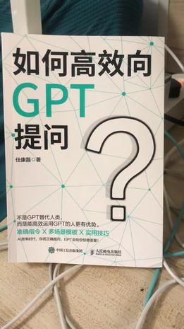 《如何高效向GPT提问》任康磊