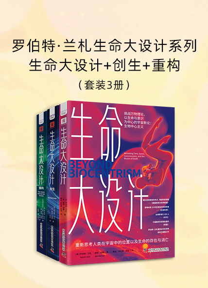 《罗伯特·兰札生命大设计系列：生命大设计+创生+重构》[套装3册]