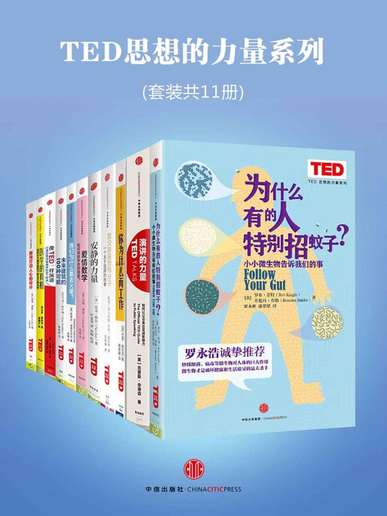 《TED思想的力量系列》[套装共11册]