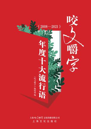 《咬文嚼字》年度十大流行语 [2008—2021]