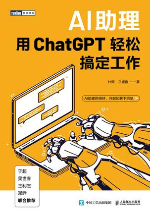 《AI助理》用ChatGPT轻松搞定工作