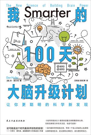 《我的100天大脑升级计划》让你更聪明的科学新发现