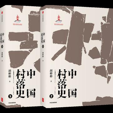 《中国村落史》[共2册]