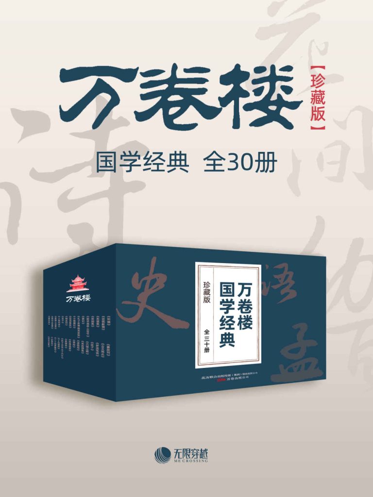 《万卷楼国学经典》[珍藏版][套装全30册]