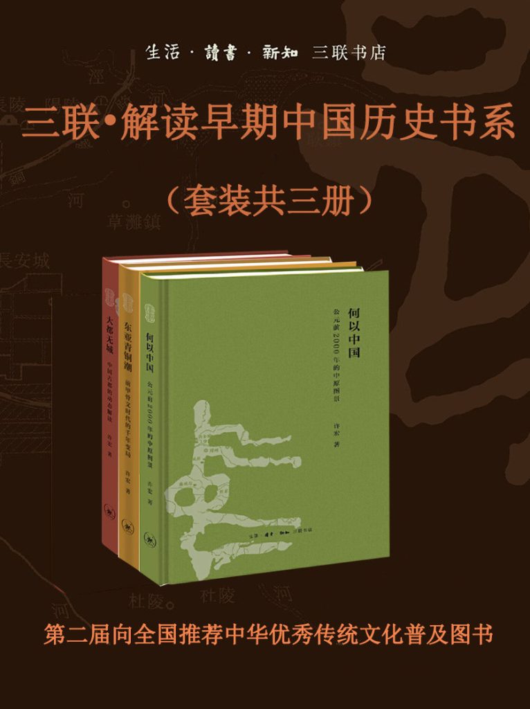 《解读早期中国历史书系》[套装共三册]