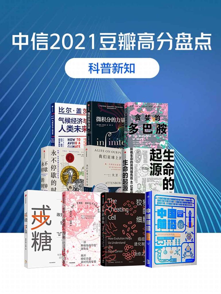 《中信2021豆瓣高分盘点-科普新知》[共10册]