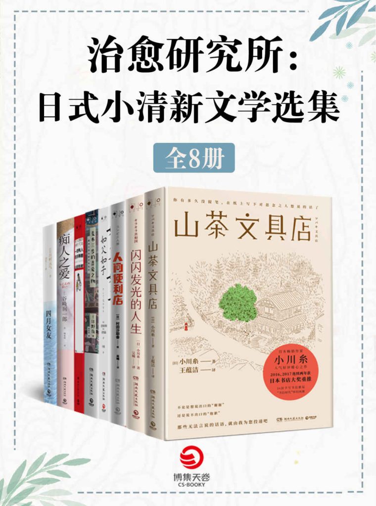 《治愈研究所：日式小清新文学选集》[共8册]