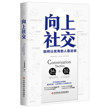 《向上社交》如何让优秀的人靠近你