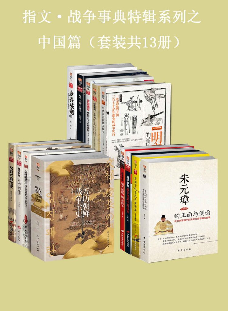 《指文·战争事典特辑之中国篇》[套装共13册]