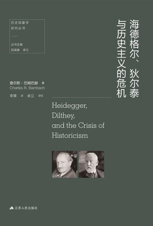 《海德格尔、狄尔泰与历史主义的危机》查尔斯·巴姆巴赫