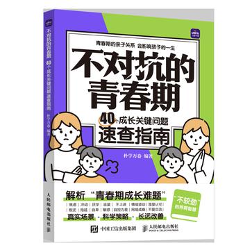 《不对抗的青春期》40个成长关键问题速查指南