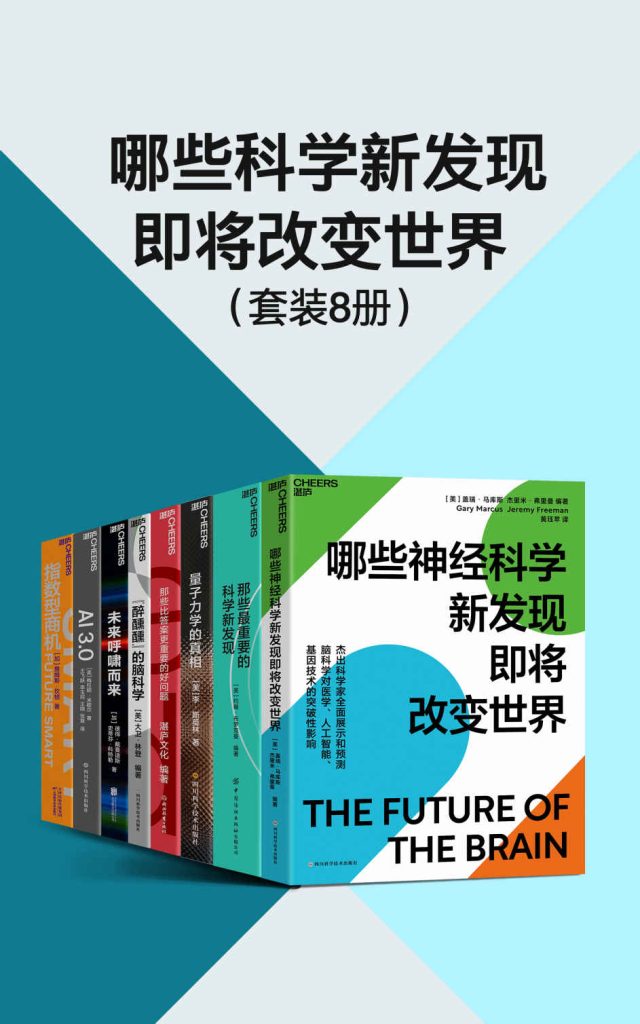 《哪些科学新发现即将改变世界》[套装8册]