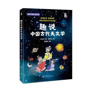 《趣说中国古代天文学》张文杰