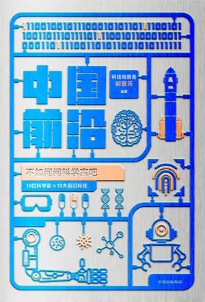 《中国前沿》不如问问科学家吧