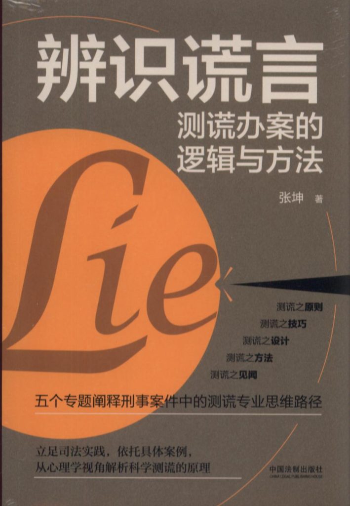 《辨识谎言》测谎办案的逻辑与方法