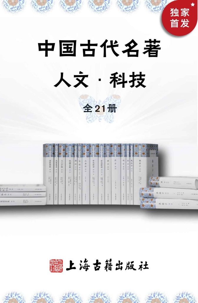 《中国古代名著全本译注·人文科技套装》[全21册]