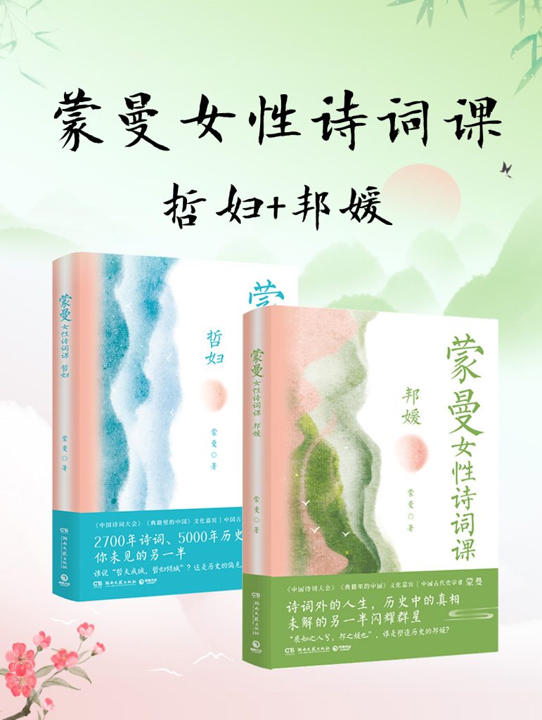 《蒙曼女性诗词课系列：哲妇_邦媛》[共二册]