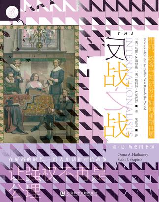 《反战之战》律师、政客与知识分子如何重塑世界