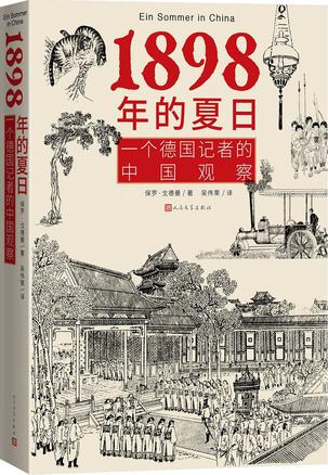 《1898年的夏日》一个德国记者的中国观察