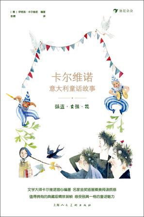 《卡尔维诺意大利童话故事：强盗·女孩·花》[套装共5册]