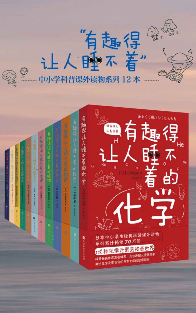 《有趣得让人睡不着的科普系列》[套装共12册全]