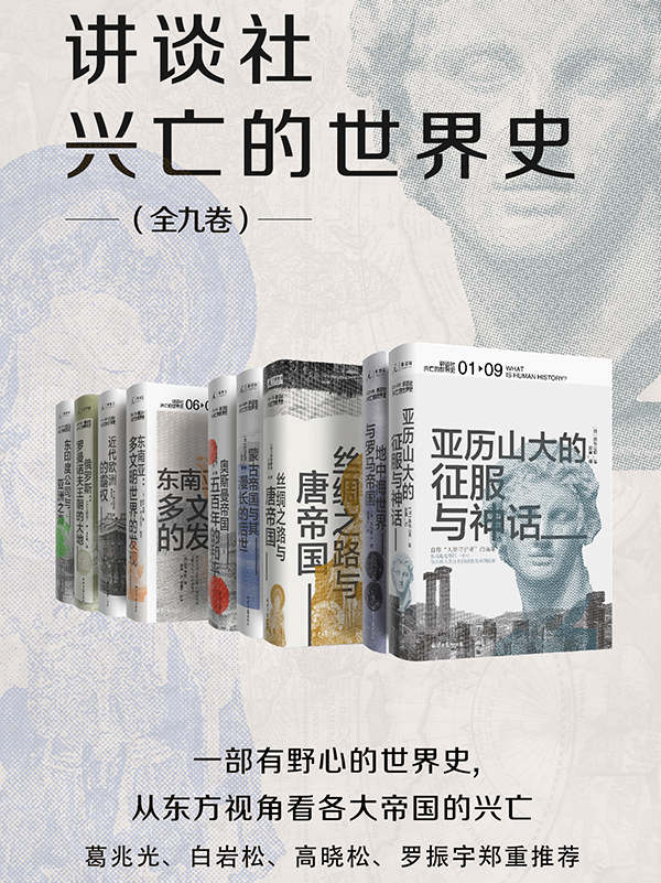 《讲谈社·兴亡的世界史》[全九卷]