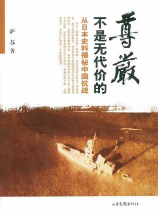 《尊严不是无代价的》从日本史料揭秘中国抗战