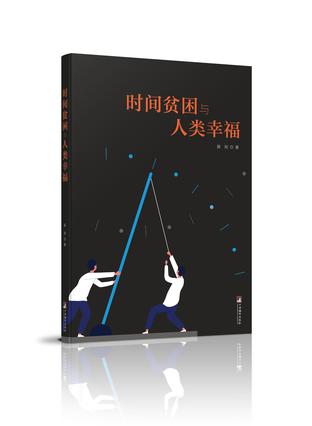 《时间贫困与人类幸福》薛刚