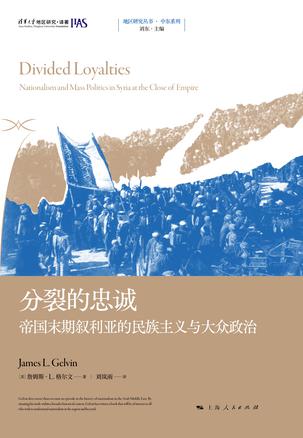 《分裂的忠诚》帝国末期叙利亚的民族主义与大众政治