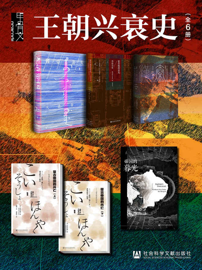 《甲骨文·王朝兴衰史》[全6册]