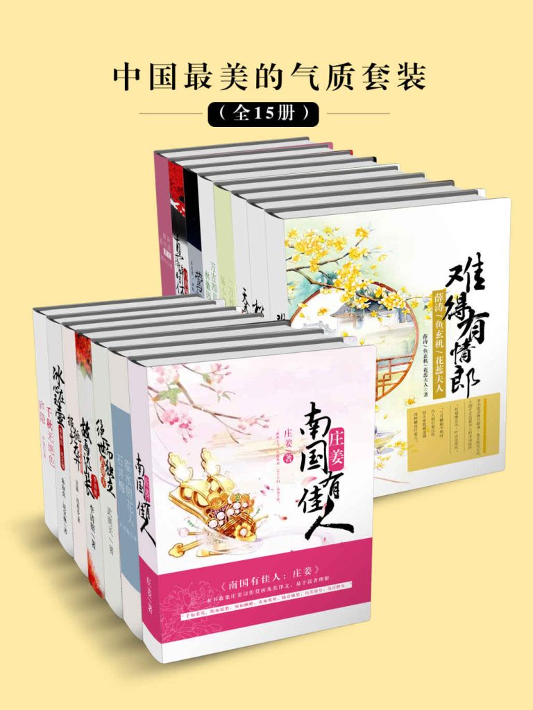 《中国最美的气质套装》[全15册]