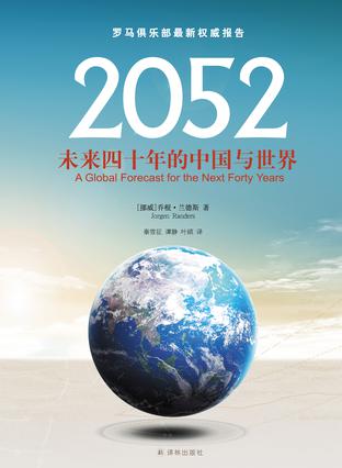 《2052：未来四十年的中国与世界》乔根·兰德斯