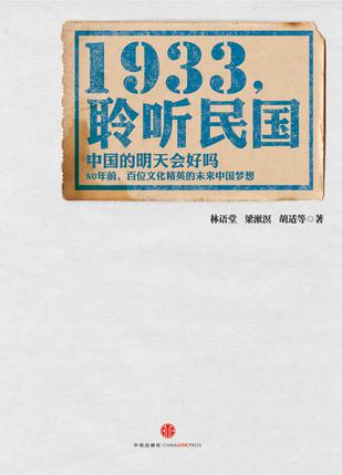 《1933，聆听民国》中国的明天会好吗