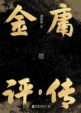 《金庸评传》[全二册]