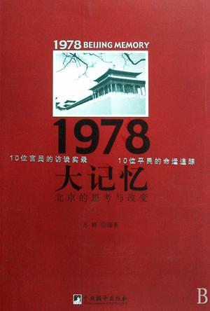 《1978大记忆》北京的思考与改变