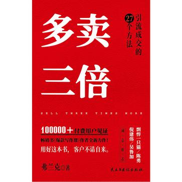 《多卖三倍》流量焦虑下引流成交的27个方法