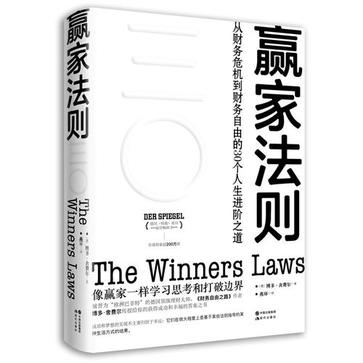 《赢家法则》实现财务自由的30个基本