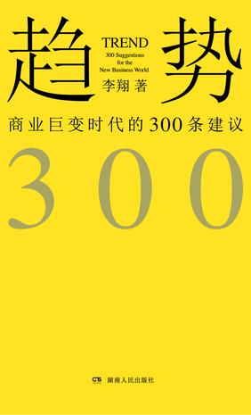 《趋势》商业巨变时代的300条建议