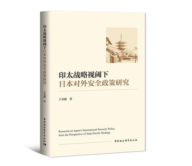 《印太战略视阈下日本对外安全政策研究》王竞超