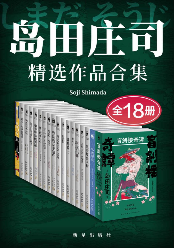 《岛田庄司精选作品合集》[全18册]